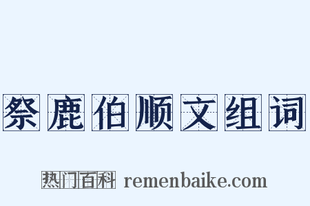 祭鹿伯顺文组词是什么意思的图片
